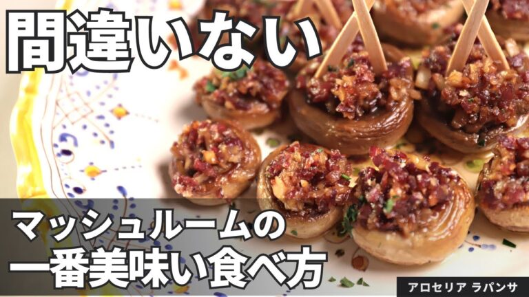 【ビールに合う！】マッシュルームの一番おいしい食べ方決まりました。/アロセリア ラパンサ