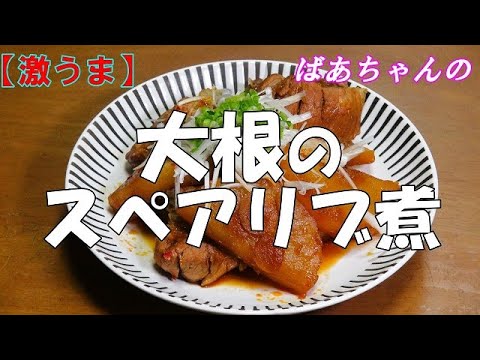 【激うま】大根のスペアリブ煮『ご飯のお供に　お酒のおつまみに箸が止まらない美味しさ！！』