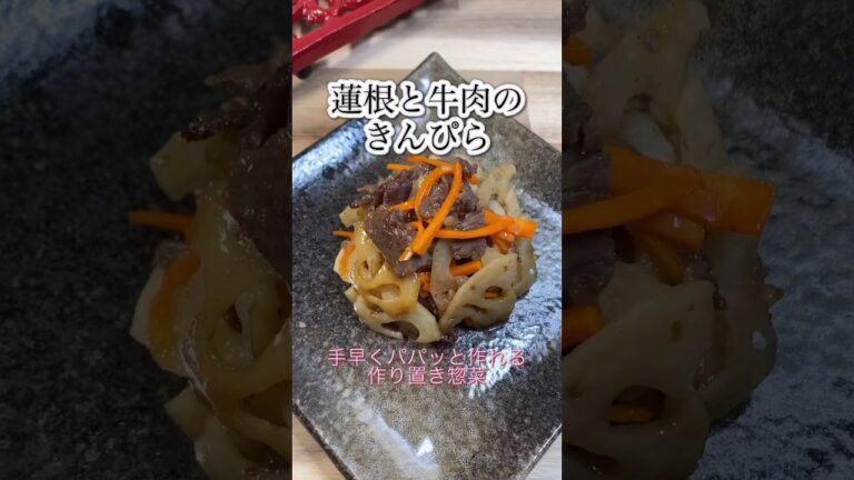 【蓮根と牛肉のきんぴら】手早くパパッと作れる！作り置き惣菜にも！#shorts #cooking #簡単 #簡単レシピ #おつまみ #時短 #つくりおき #牛肉 #レンコン #蓮根 #れんこん