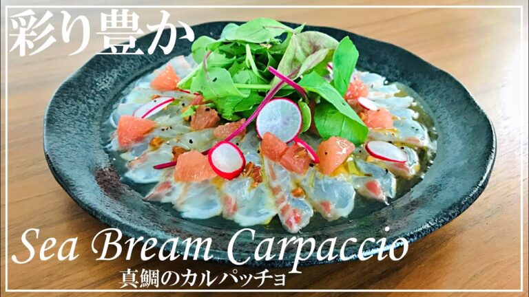 【色彩豊か】真鯛のカルパッチョの作り方 // How to make Sea Bream Carpaccio