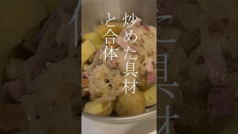 【おつまみ】電子レンジで作るベーコン入り皮付きポテトサラダの作り方を紹介！【簡単】