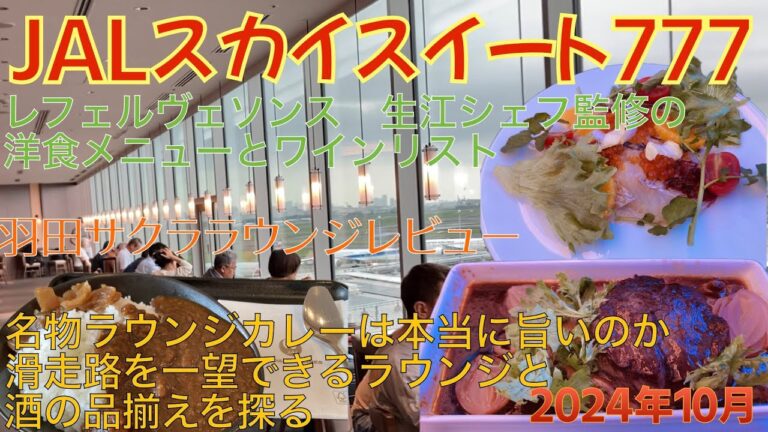【2024年10月】JALバンコク線スカイスイート777 羽田サクララウンジの名物カレーを初体験　機内ではスターシェフ監修の豪華な洋食メニューに感動！