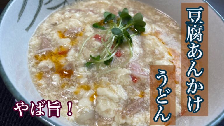 【やば旨！】 豆腐あんかけうどん
