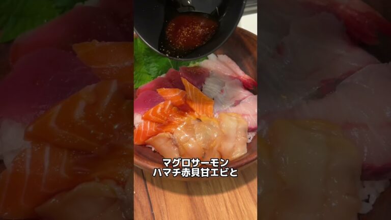 スーパーの半額刺身を使って海鮮丼作った結果ww #shorts