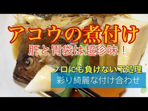 プロにも負けない下処理！アコウの煮付け人気おすすめのレシピ動画！