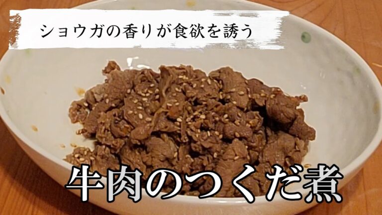 【毎日家飲み】じっくりと煮込んだ牛肉の佃煮！生姜の香りが食欲を誘う簡単レシピ