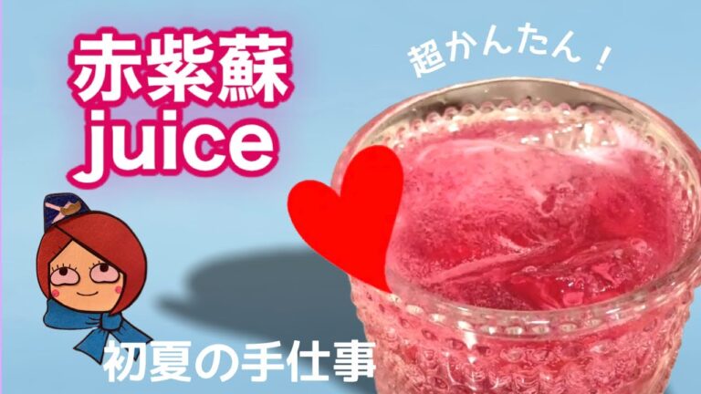 超簡単！赤紫蘇ジュース！家にある材料で出来るよ！