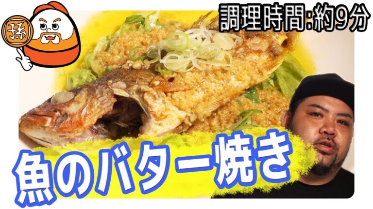 自信あり！カロリー上等！"魚のバター焼き"が鬼旨い！【調理時間 : 約9分】
