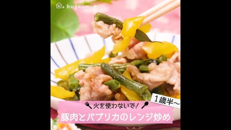 【1歳半～】火を使わないで出来る！豚肉とパプリカのレンジ炒め