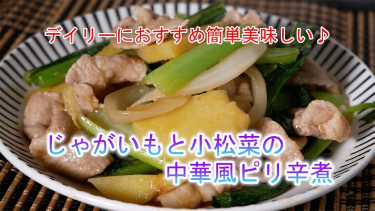 じゃがいもと小松菜の中華風ピリ辛煮の作り方　デイリーにおすすめ簡単美味しい♪