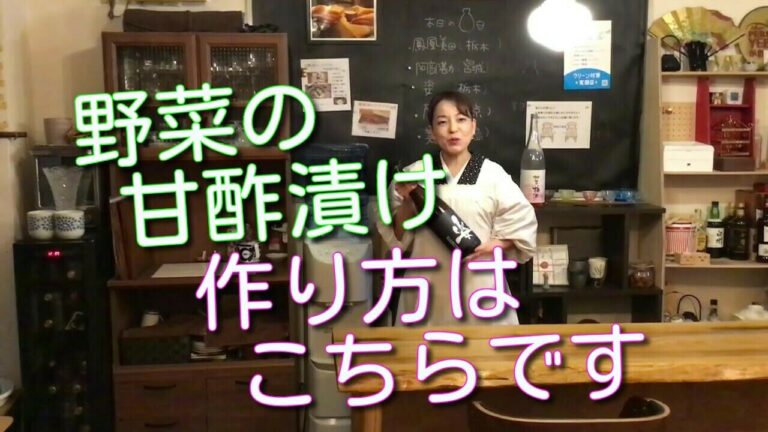 箸休めにもおつまみにも美味しい野菜の甘酢漬けを、恵比寿【酒と肴あいおい】の板長が作っています。作り方とレシピをお見せしています。ご家庭でも簡単に作れますので是非やってみてください。