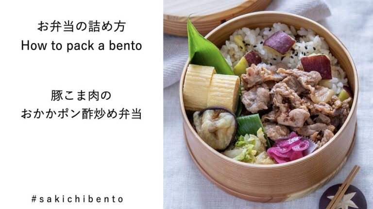 お弁当の詰め方動画【豚こま肉のおかかポン酢炒め弁当】/ How to pack a bento