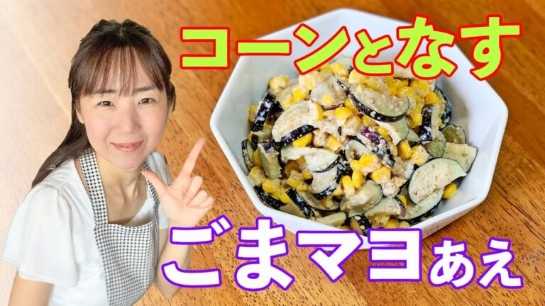 コーンとナスのゴママヨあえ♪初心者さん向け料理レシピ動画＊ローカロリー食材でダイエット！【cooking】簡単便利な作り置き＜JAPAN＞