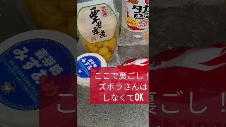 おせち料理②時短で栗きんとん作りました～！#shorts