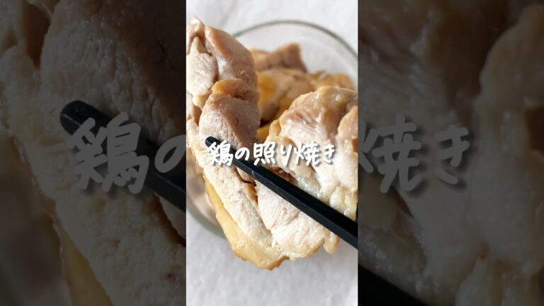8キロ痩せた私が作る『レンジで簡単！鶏の照り焼き』 #ダイエットレシピ #痩せる #痩せる食事