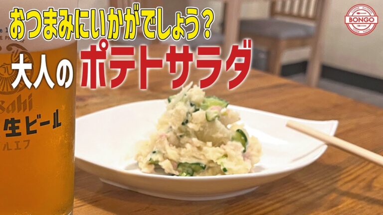 【ポテトサラダ】ひと工夫でワンランク上の激うまに！ビールのおつまみに最高！もちろんお子様向けアレンジもご紹介しています♩