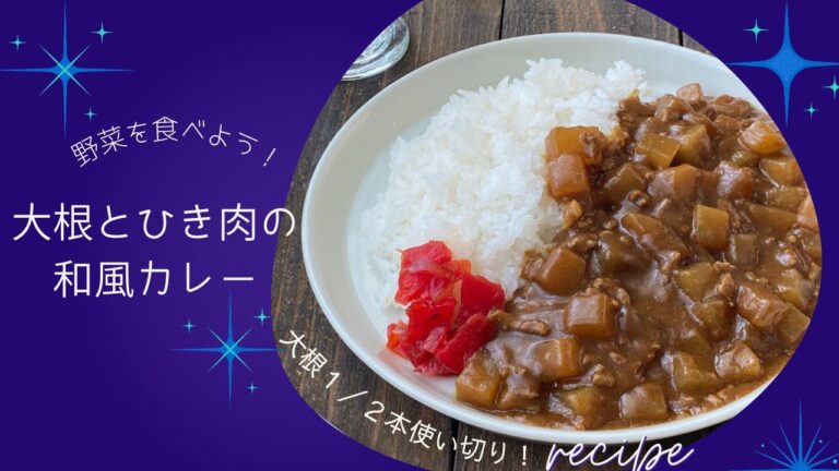 野菜を食べよう！大根と挽き肉の和風カレー