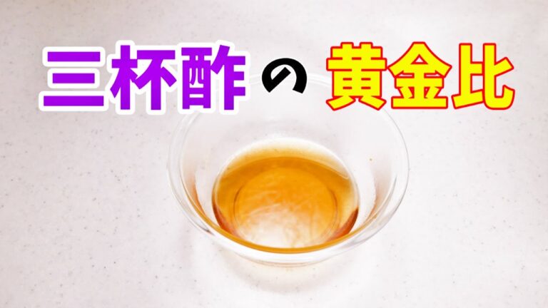 【三杯酢の黄金比】3 : 2 : 1.5   　 0.5 : 0:5 酢の物全般に合う(説明欄見て下さい)