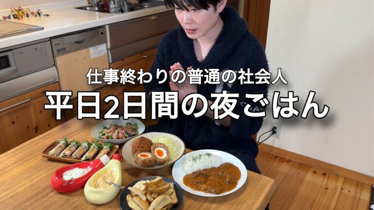 【全11品】平日２日間の仕事終わりに作る夜ごはん！洋風と和風で楽しむ晩酌メシ！！！