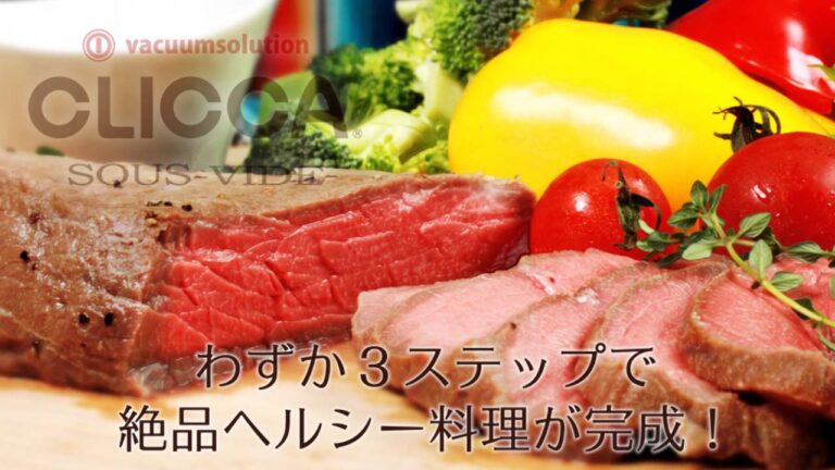 真空パック＆真空調理キット　CLICCA（クリッカ）3ステップで簡単調理