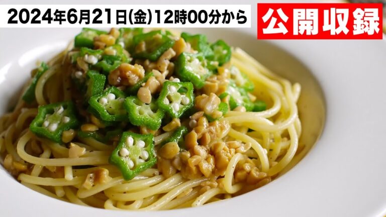 【生配信】納豆とオクラの和風のスパゲッティ