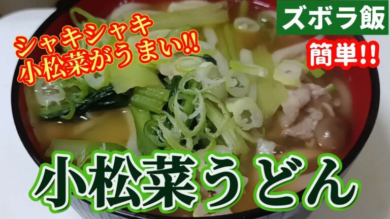 【ズボラ飯】シャキシャキ小松菜たっぷりのうどんを作ります