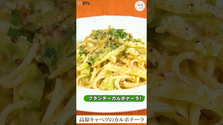 ブランデーカルボナーラ！キャベツ１つで２つの食感と香りを出す方法｜旬感レシピ #shorts  #カルボナーラ #パスタ