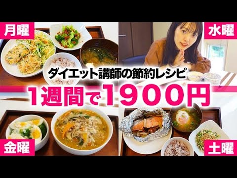 【1週間1900円！】節約できて、しかもめちゃ痩せる！ダイエット講師が教える最強の糖質オフダイエットレシピ公開【糖質制限ダイエット】