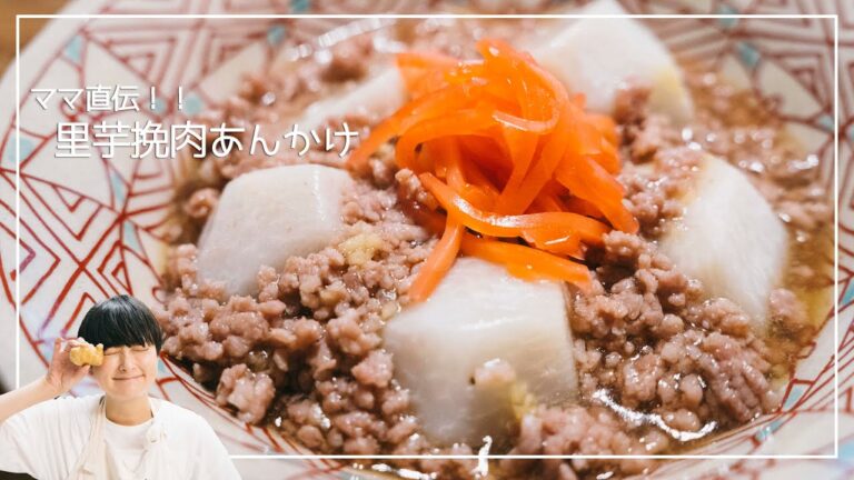 【ママ直伝】里芋の挽肉あんかけ　#43#胃袋掴める系＃おうちごはん