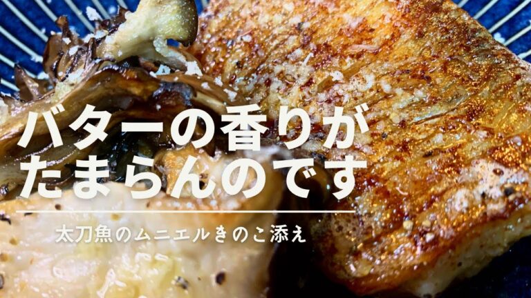 太刀魚のムニエル　皮はパリっと身はふっくらバターの香りが食欲をそそります