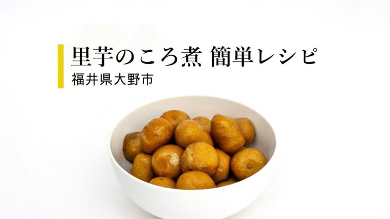 「里芋のころ煮」簡単レシピ－福井県大野市－