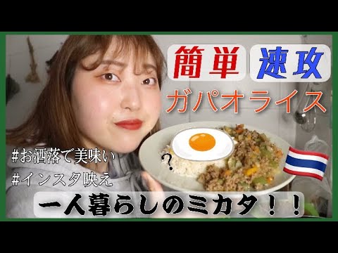 【GPO】簡単美味しいお洒落なガパオライス！～今夜のご飯は君に決めた～