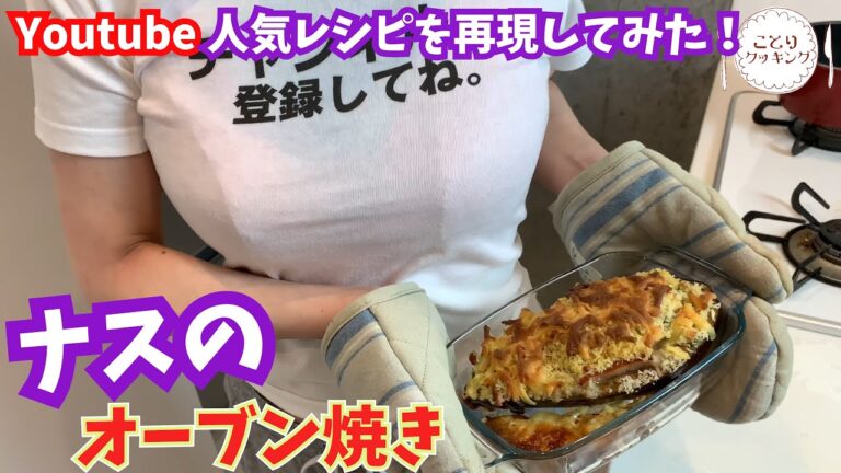 Youtubeで人気レシピ作ってみた結果！ナスのオーブン焼き【くまクッキングさんを参考してみました】【女子大生Vlog/４k/60fps】