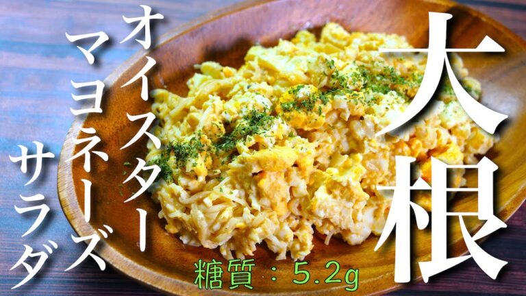 【大量消費レシピ】コリコリ食感が楽しい♬「大根のオイマヨサラダ」の作り方【作り置き】Low Carb Radish Salad Recipe