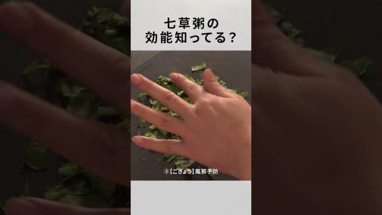 【七草粥】実は凄い効果が！絶対食べたい縁起物の黄金比！