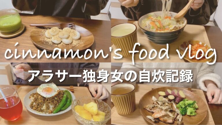 案の定、太りました｜カクテキ作り、ドライカレー、鮭としめじのオリーブオイル焼き、黒蜜きなこ白玉だんご、白菜と豚バラ肉の中華風フォー、フルーツ盛り合わせ｜一人暮らし｜vlog