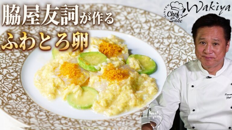 【中華の鉄人 脇屋シェフ】陸奥八仙 DRY8000のペアリング　ホタテとズッキーニのとろとろ煮/卵/awa酒/レシピ/中華料理/八戸酒造/AWASAKE