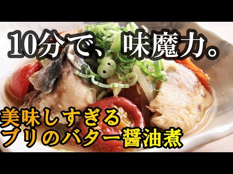 【プチプラおかず♪】レンジで簡単！美味しすぎるブリのバター醤油煮～トマトの酸味がアクセント♪超簡単なのにめっちゃ美味しい♪