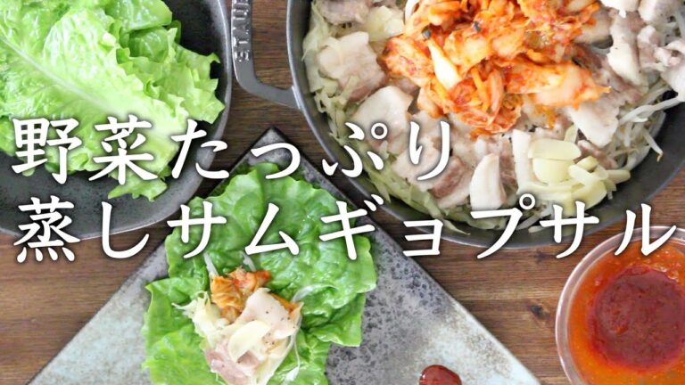 ストウブで『たっぷり野菜の蒸しサムギョプサル』パーティー料理にも！