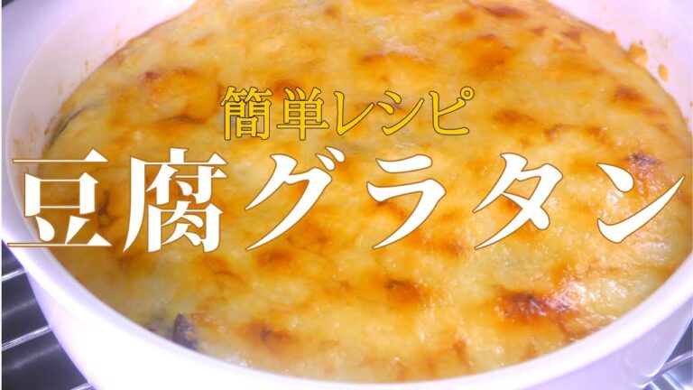 【簡単グラタン】とろっとろな豆腐グラタンの作り方！