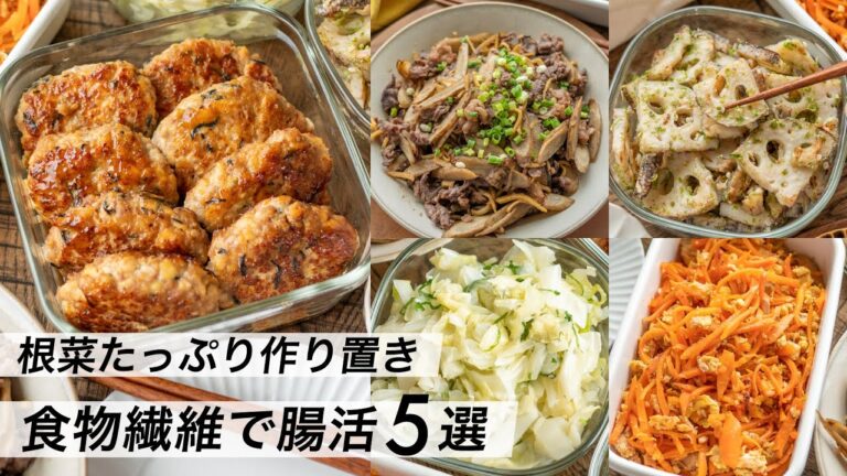 【腸活作り置き#7】食物繊維＆根菜たっぷり料理！スピード・簡単レシピ｜子供に人気の献立おかず｜塩麹でヘルシーメニュー
