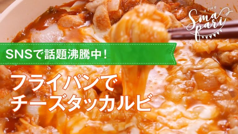 SNSで話題！ フライパンでチーズタッカルビの作り方