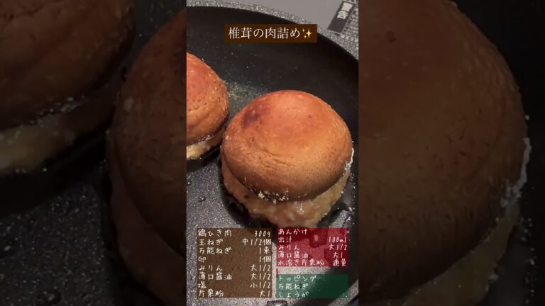 椎茸の肉詰め✨