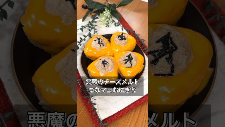 悪魔のチーズメルトつなマヨおにぎり