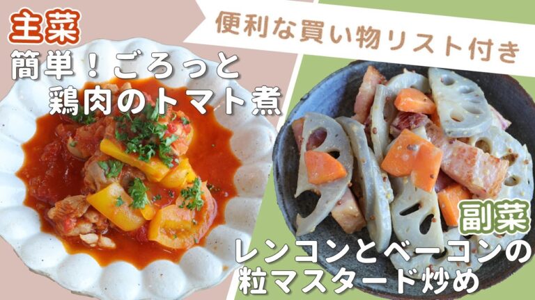 「簡単！ごろっと鶏肉のトマト煮」「レンコンとベーコンの粒マスタード炒め」献立