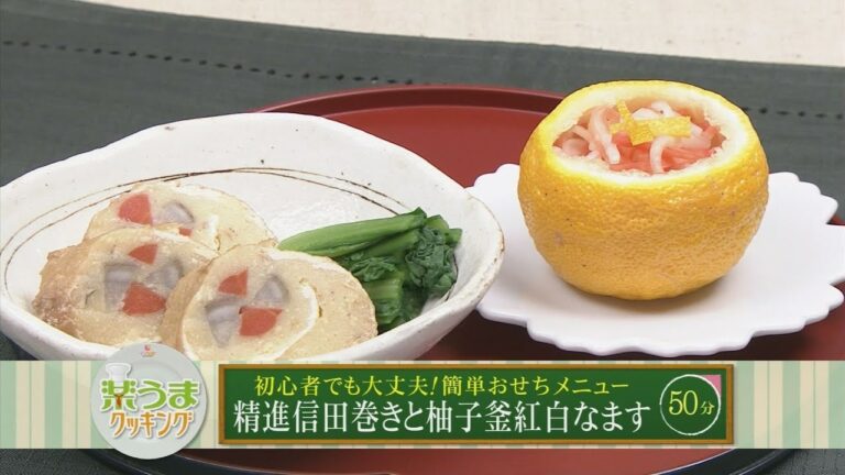 楽うまクッキング-精進信田巻きと柚子釜紅白なます