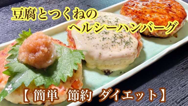 簡単でヘルシーな豆腐ハンバーグ‼アレンジレシピも紹介