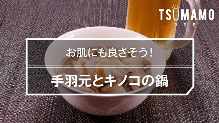 手羽元とキノコの鍋のレシピ