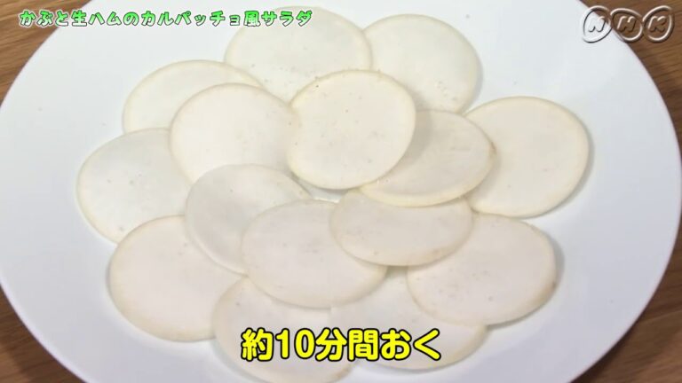 お手軽サラダ！かぶと生ハムのカルパッチョ風サラダ