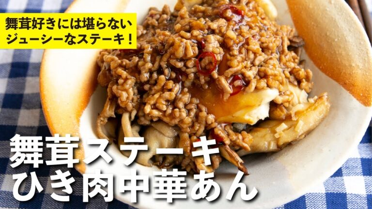 大ぶりに切った舞茸の香りとジューシーさを堪能できる１品！！舞茸ステーキ ひき肉中華あん | 栗原心平